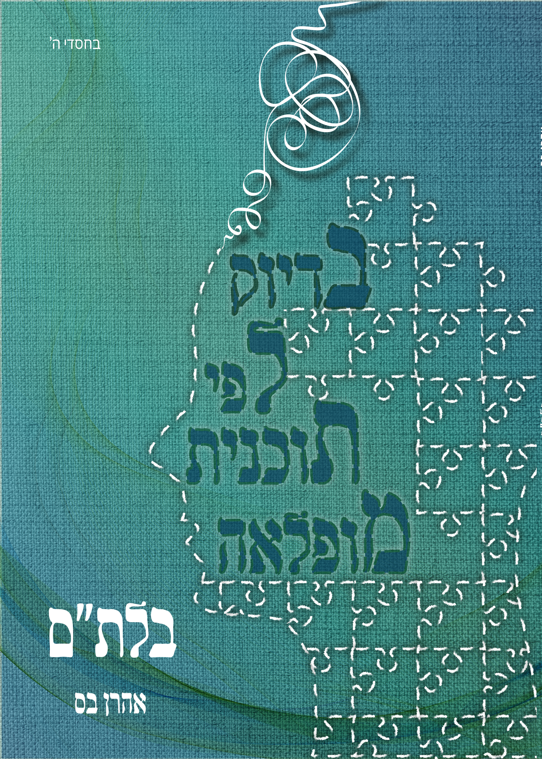 הספר 'בלת"ם – בדיוק לפי תוכנית מופלאה' אהרן בס